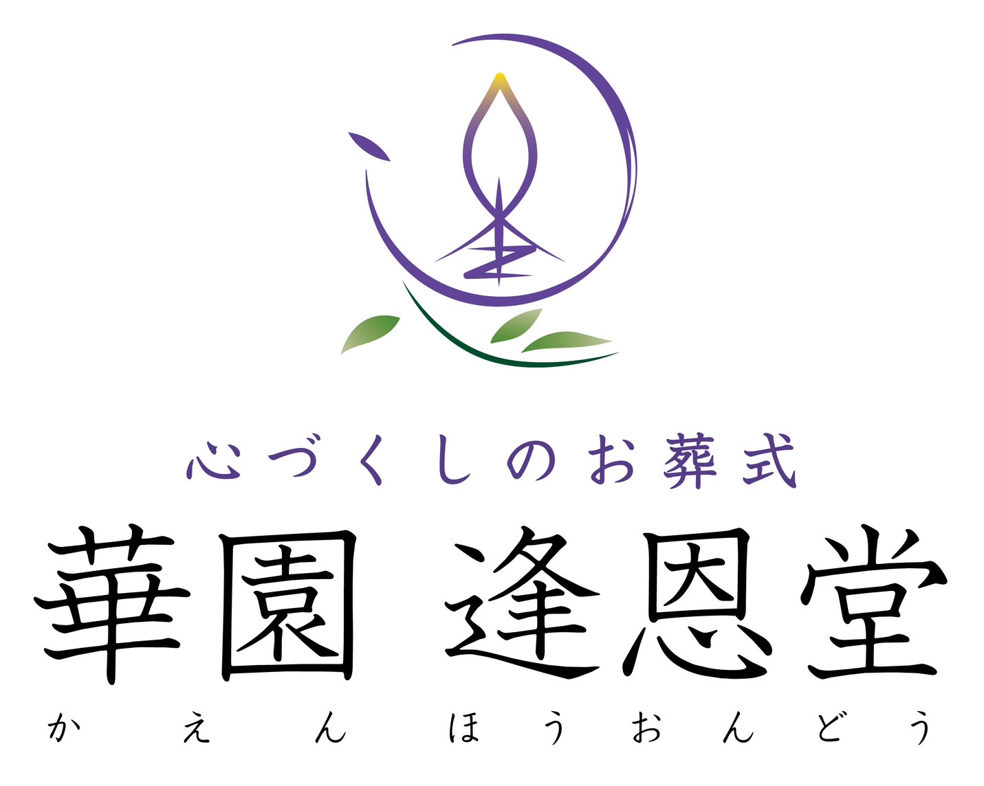 株式会社 華園逢恩堂