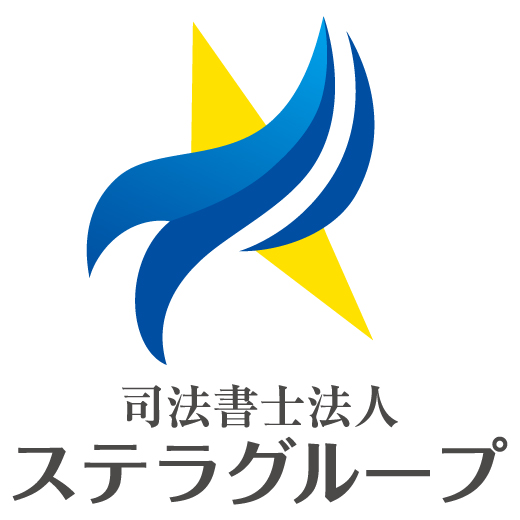 司法書士法人ステラグループ