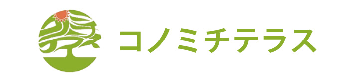 コノミチテラス