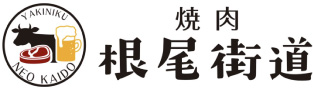 焼肉根尾街道