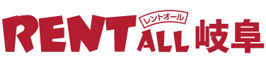レントオール岐阜